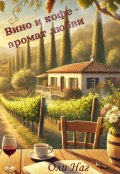 Обложка книги "Вино и кофе - аромат любви"