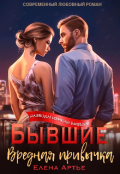 Обложка книги "Бывшие. Вредная привычка"