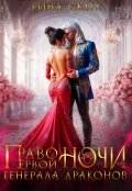 Обложка книги "Право первой ночи для генерала драконов"