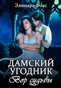 Обложка книги "Дамский угодник. Вор судьбы"