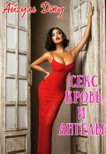 Обложка книги "Секс, кровь и ангелы"