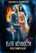 Обложка книги "Клуб Вечности. Реставратор"