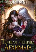 Обложка книги "Темная ученица архимага"