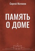 Обложка книги "Память о доме"