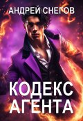 Обложка книги "Кодекс Агента"