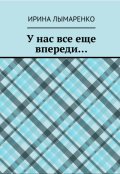 Обложка книги "У нас все еще впереди..."