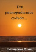 Обложка книги "Так распорядилась судьба..."