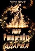 Обложка книги "Мир Реверсайд "Адария""