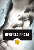 Обложка книги "Невеста брата"