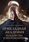 Обложка книги "Прикладная академия колдовства и некромантии 2"