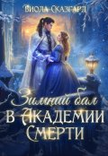 Обложка книги "Зимний бал в Академии Смерти"