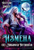 Обложка книги "Измена. (не) Любимая Истинная"