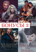 Обложка книги "Бонусы 2. Шопен, Президент, Монгол, Небо ледяное"