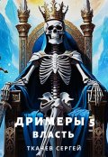 Обложка книги "Дримеры 5 - Власть"