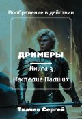 Обложка книги "Дримеры 3 - Сон Падших"