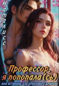 Обложка книги "Профессор, я попала(сь), или Истинная для бронзового дракона"