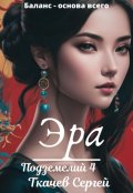 Обложка книги "Эра подземелий 4"