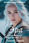 Обложка книги "Эра подземелий 5"