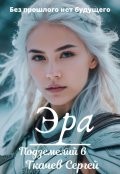 Обложка книги "Эра подземелий 6"