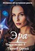 Обложка книги "Эра подземелий 8"