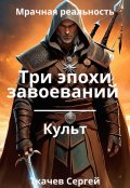 Обложка книги "Три эпохи завоеваний"