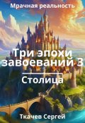 Обложка книги "Три эпохи завоеваний 3"