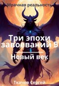 Обложка книги "Три эпохи завоеваний 5"