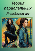 Обложка книги "Теория параллельных. "