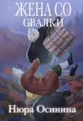 Обложка книги "Жена со свалки"