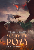 Обложка книги "Лабиринты Роуз (2 книга)"