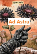 Обложка книги "Ad Astra"