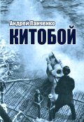 Обложка книги "Китобой"