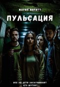 Обложка книги "Пульсация"