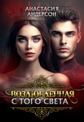 Обложка книги "Возлюбленная с того света"