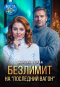 Обложка книги "Безлимит на "последний вагон""