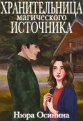 Обложка книги "Хранительница магического Источника"