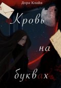 Обложка книги "Кровь на буквах"