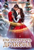 Обложка книги "Как свергнуть дракона"