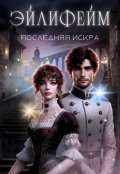 Обложка книги "Эйлифейм. Последняя искра"