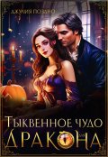 Обложка книги "Тыквенное чудо для дракона"