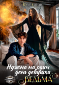 Обложка книги "Нужна на один день девушка Ведьма"