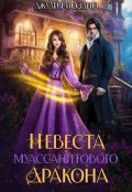 Обложка книги "Невеста муассанитового дракона"