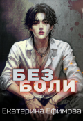 Обложка книги "Без боли"