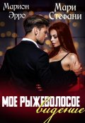 Обложка книги "Моё рыжеволосое видение "