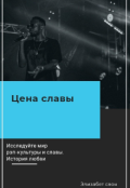 Обложка книги "Цена славы"