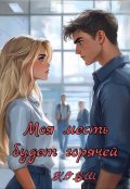 Обложка книги "Моя месть будет горячей "