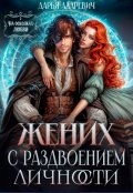 Обложка книги "Жених с раздвоением личности"