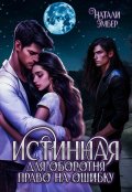 Обложка книги "Истинная для Оборотня. Право на ошибку"