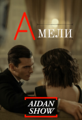 Обложка книги "Амели"