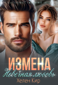 Обложка книги "Измена. Невечная любовь"